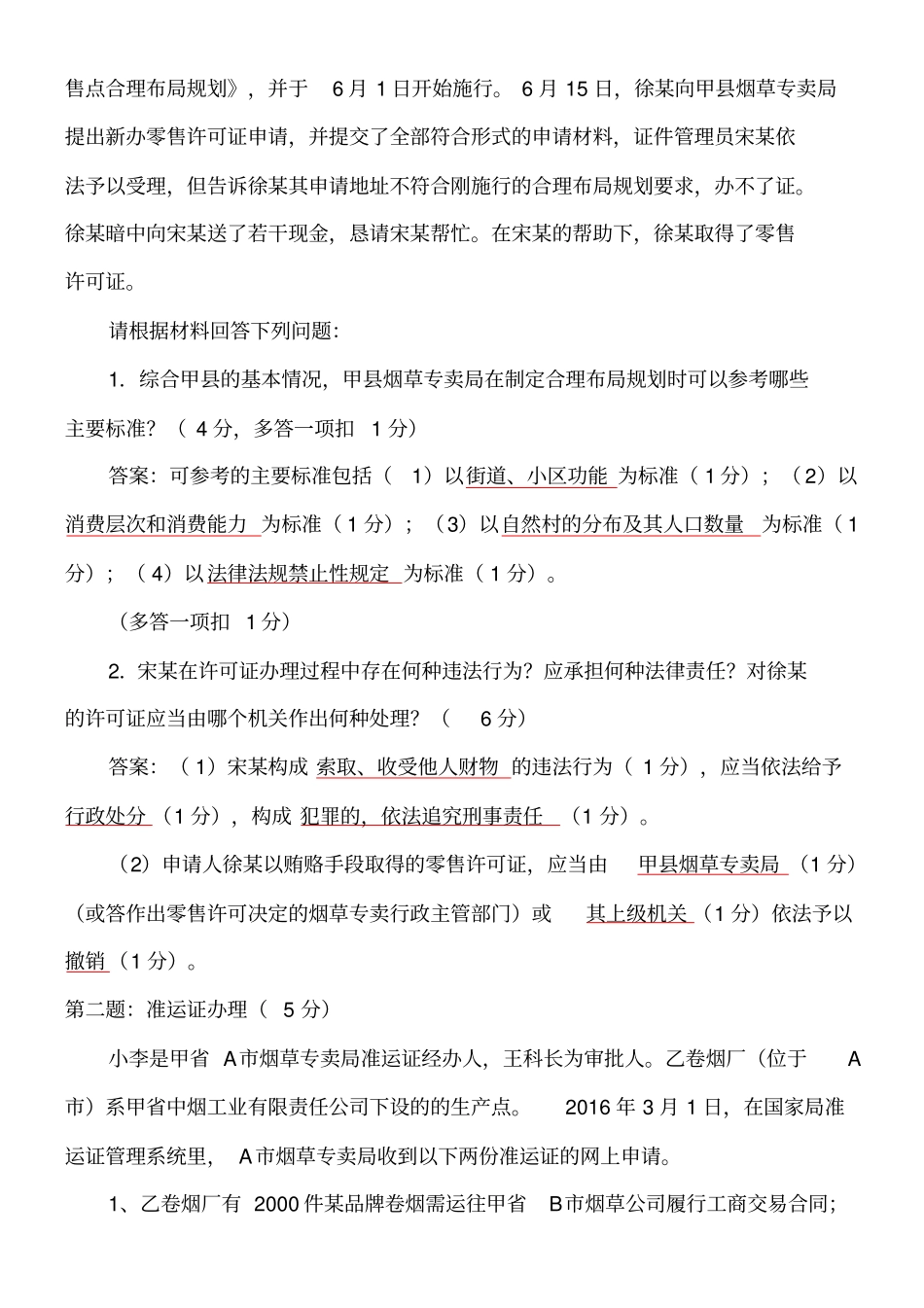 烟草专卖管理师二级专业能力试卷及答案_第2页