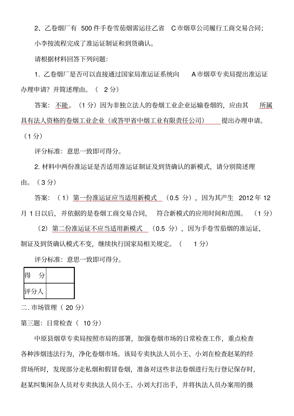 烟草专卖管理师二级专业能力试卷及答案_第3页