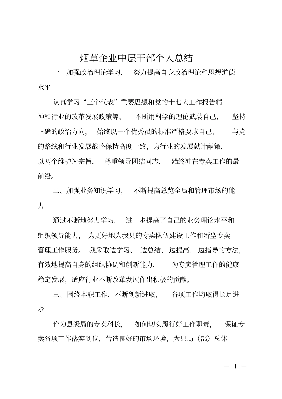 烟草企业中层干部个人总结_第1页