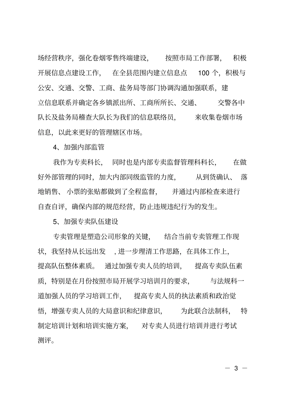 烟草企业中层干部个人总结_第3页