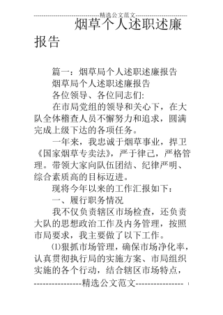 烟草个人述职述廉报告