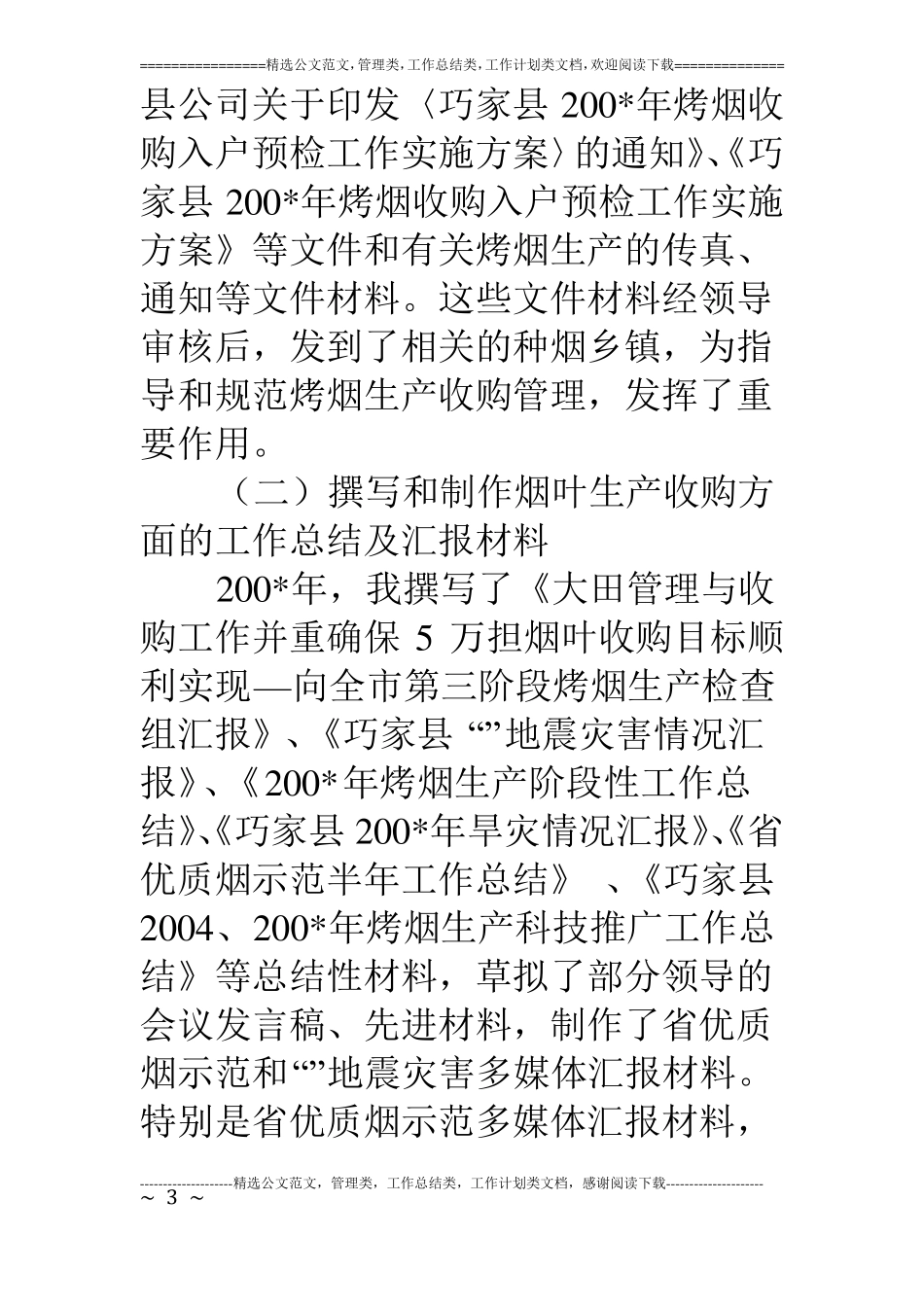 烟草企业个人工作总结_第3页