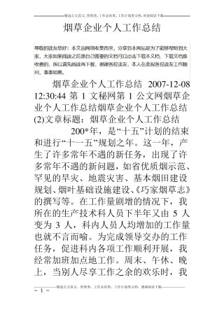 烟草企业个人工作总结