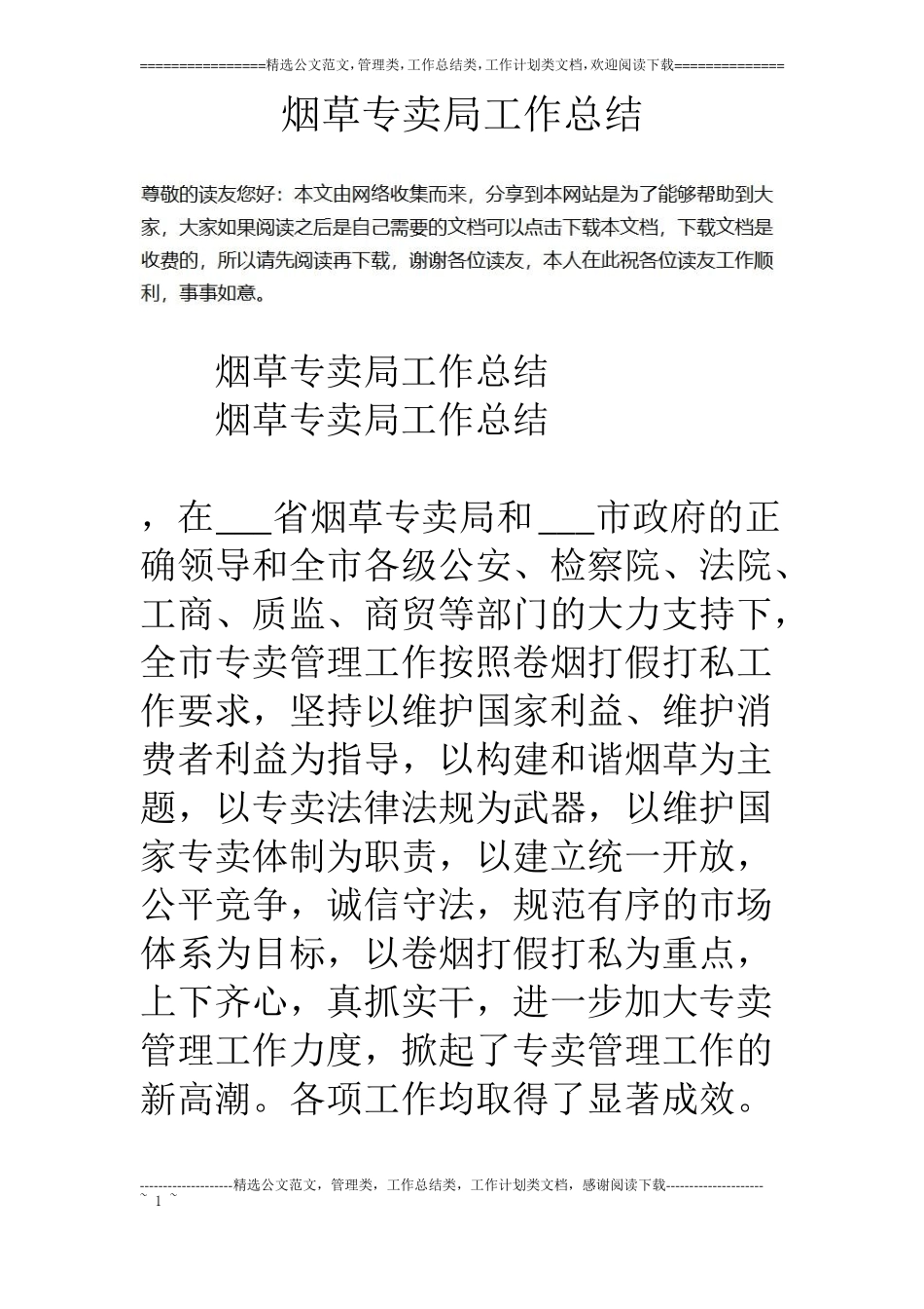 烟草专卖局工作总结_第1页