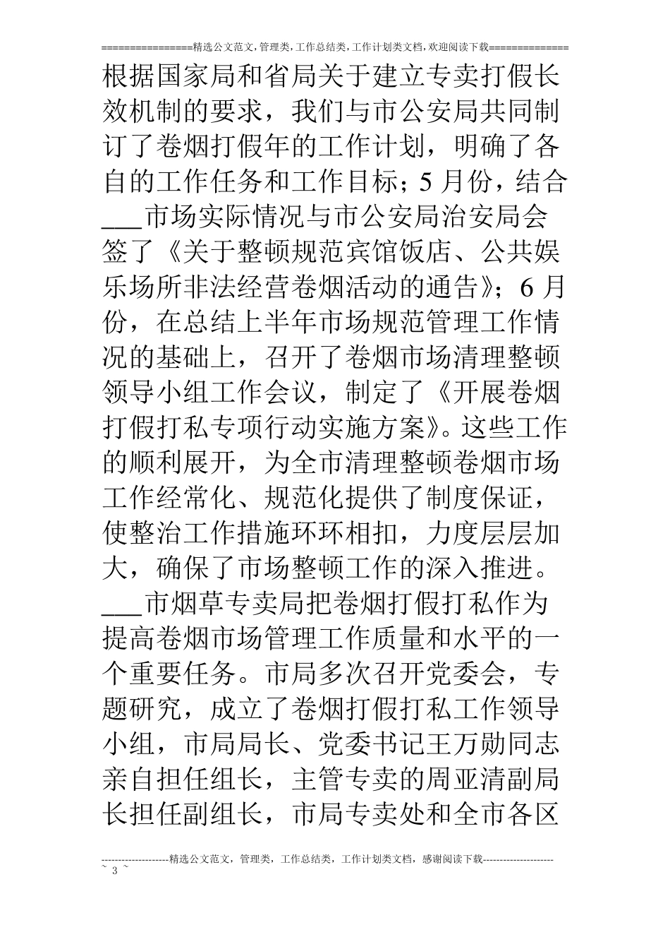 烟草专卖局工作总结_第3页