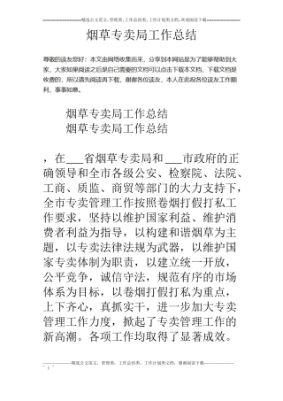 烟草专卖局工作总结