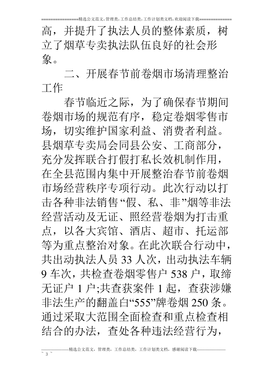 烟草专卖局上半年专卖管理工作总结_第3页