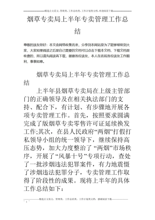 烟草专卖局上半年专卖管理工作总结