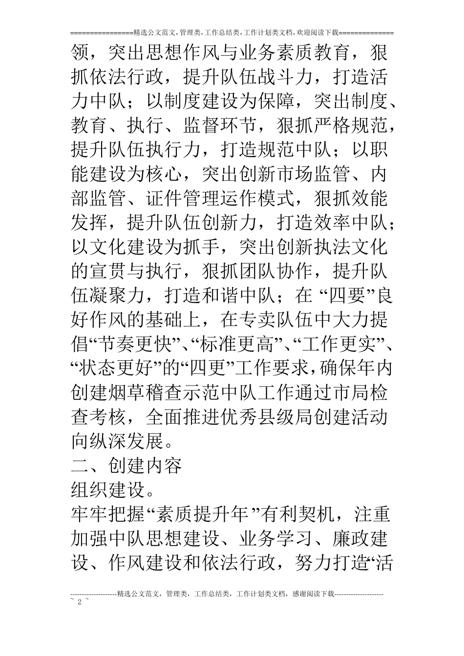 烟草专卖局创建烟草稽查示范中队实施方案_第2页