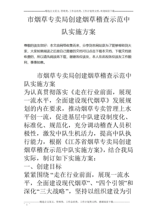 烟草专卖局创建烟草稽查示范中队实施方案