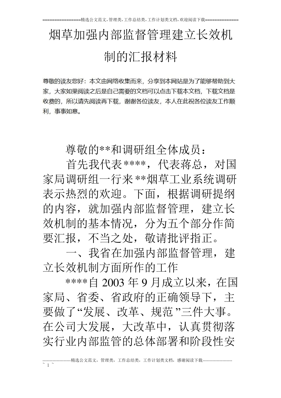 烟草加强内部监督管理建立长效机制的汇报材料_第1页
