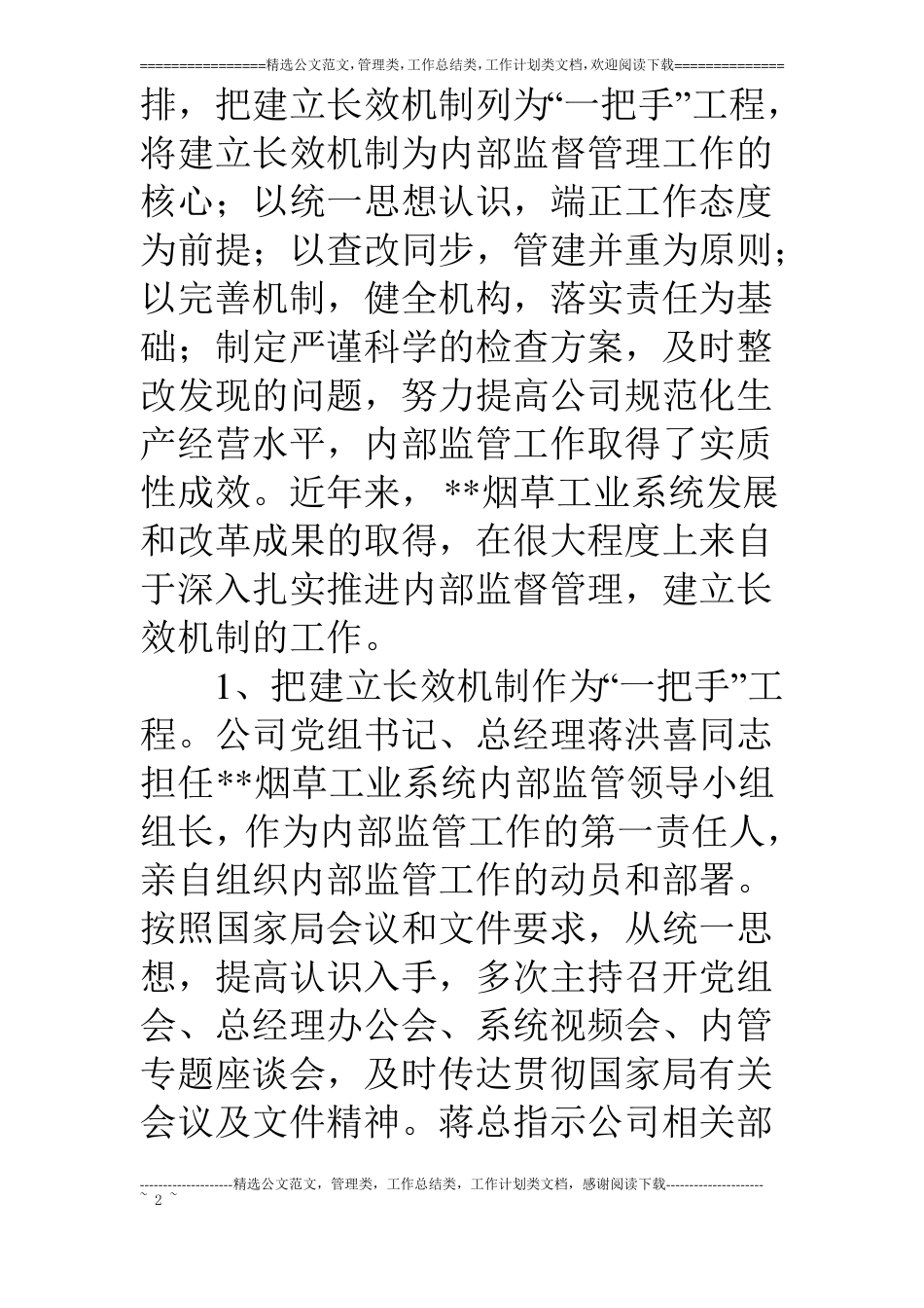 烟草加强内部监督管理建立长效机制的汇报材料_第2页