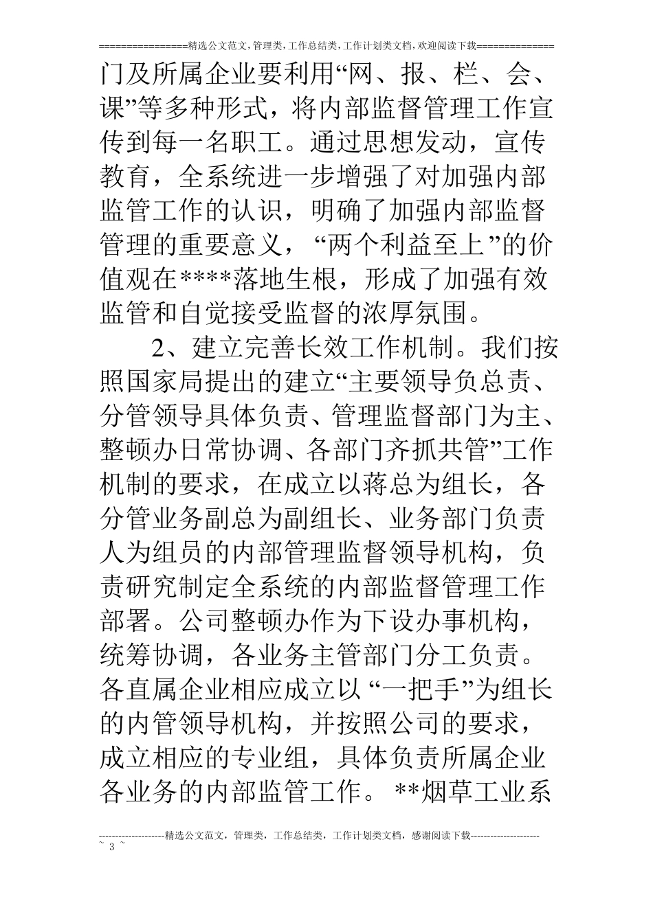 烟草加强内部监督管理建立长效机制的汇报材料_第3页
