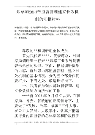 烟草加强内部监督管理建立长效机制的汇报材料
