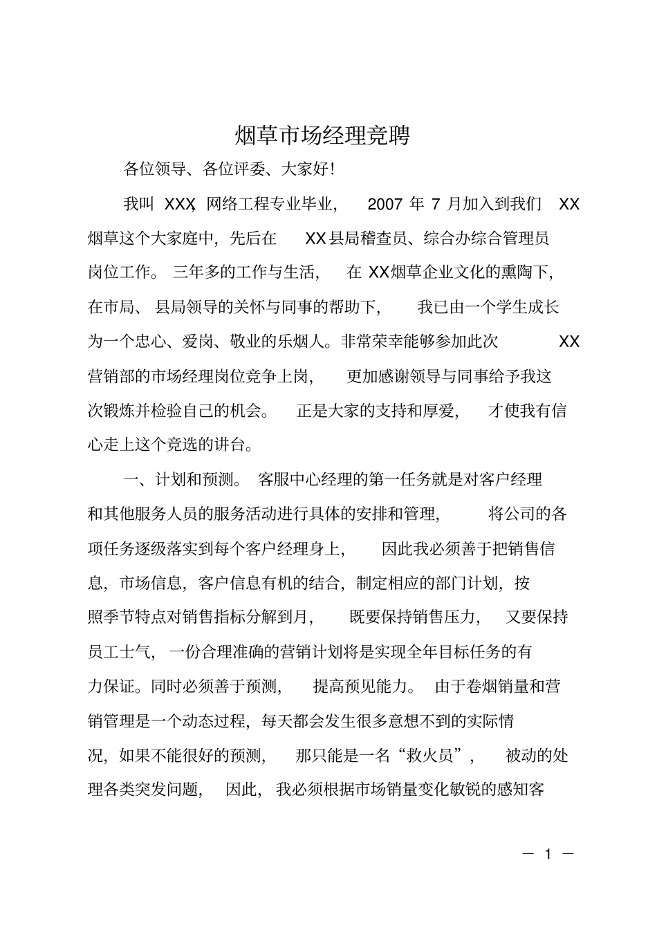 烟草场经理竞聘_第1页