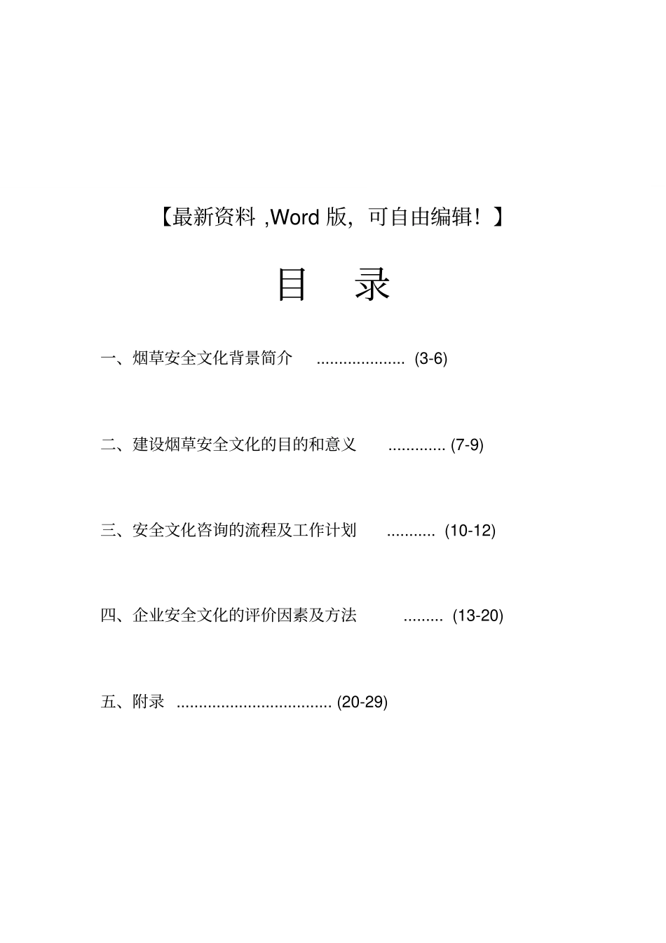 烟草安全文化咨询【咨询管理企业战略经典资料】_第1页