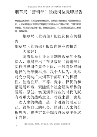 烟草局营销部股级岗位竞聘报告