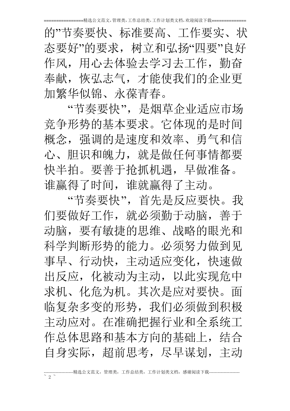 烟草企业四要演讲稿_第2页