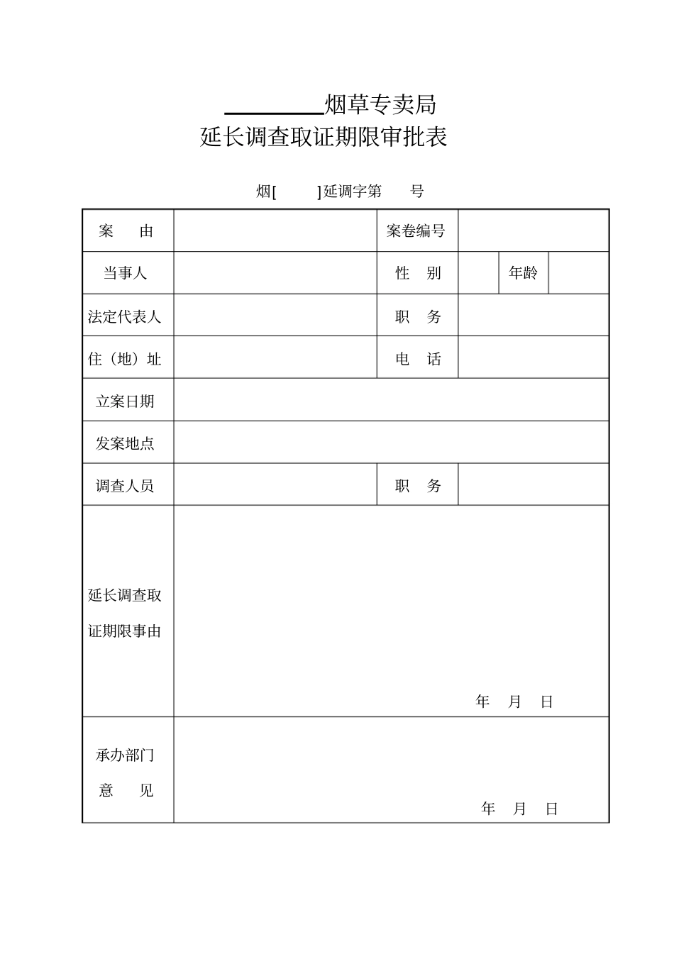 烟草延长调查取证期限审批表_第1页
