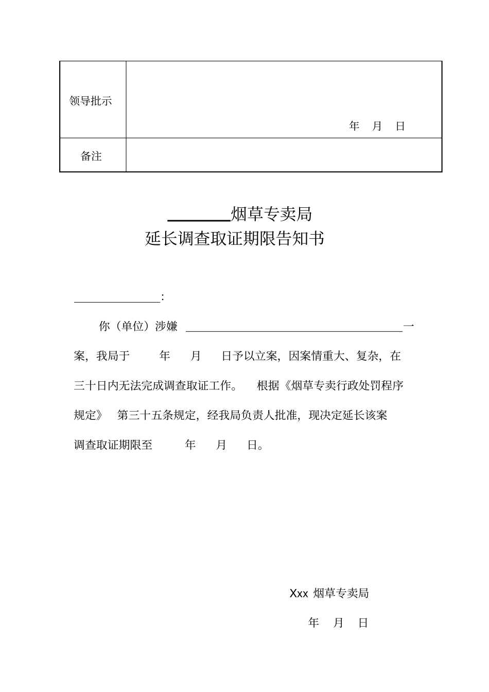 烟草延长调查取证期限审批表_第2页