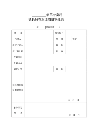 烟草延长调查取证期限审批表