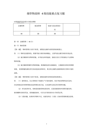 烟草物流师4级技能复习题1下发版全解