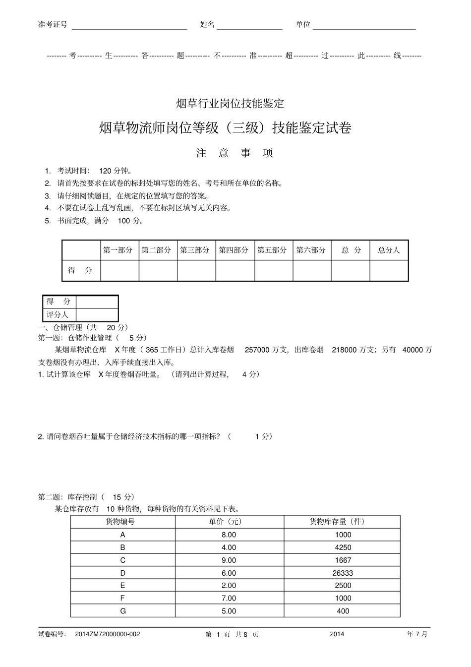 烟草物流师岗位等级三级技能-试卷正文资料_第1页