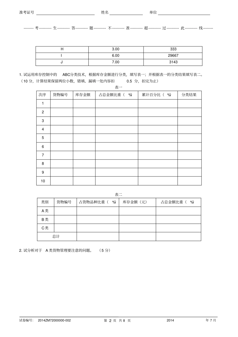 烟草物流师岗位等级三级技能-试卷正文资料_第2页