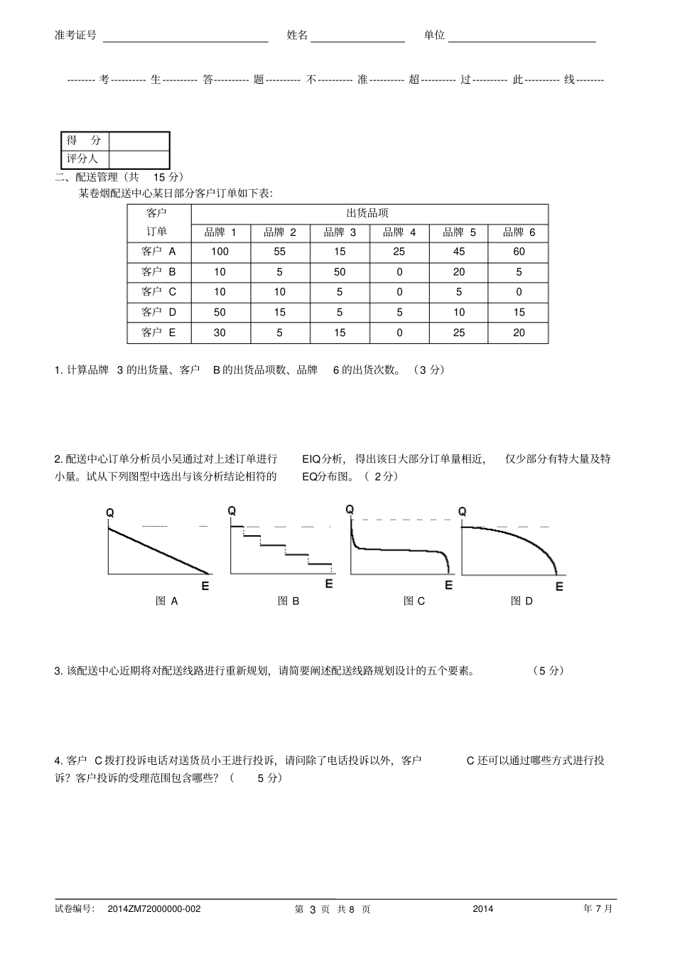 烟草物流师岗位等级三级技能-试卷正文资料_第3页