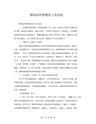 烟草证件管理员工作总结