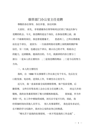 烟草部门办公室主任竞聘