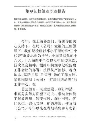 烟草纪检组述职述报告