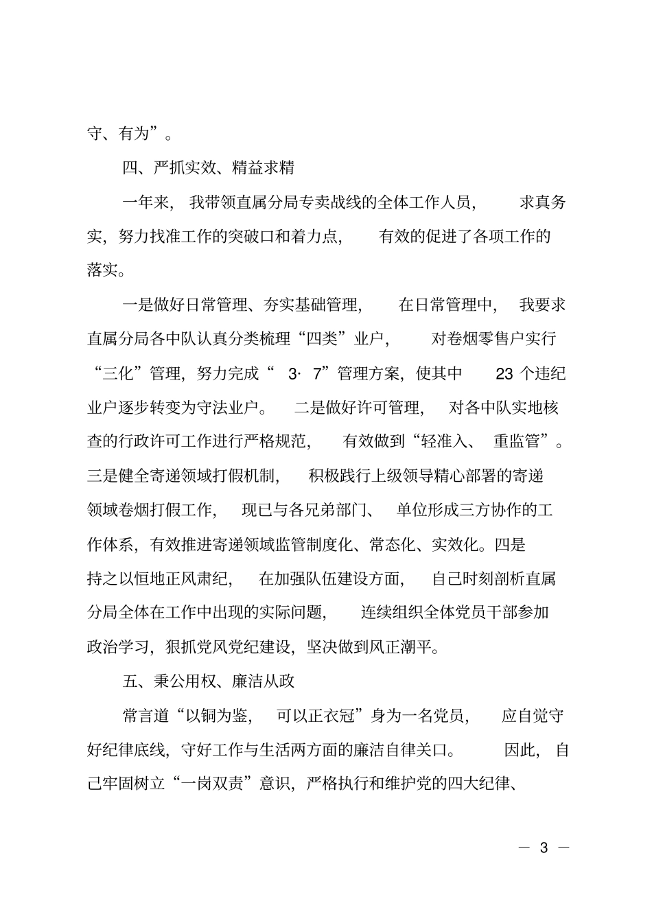 烟草领导的述职报告_第3页