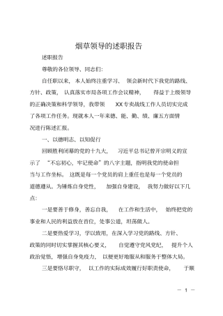 烟草领导的述职报告