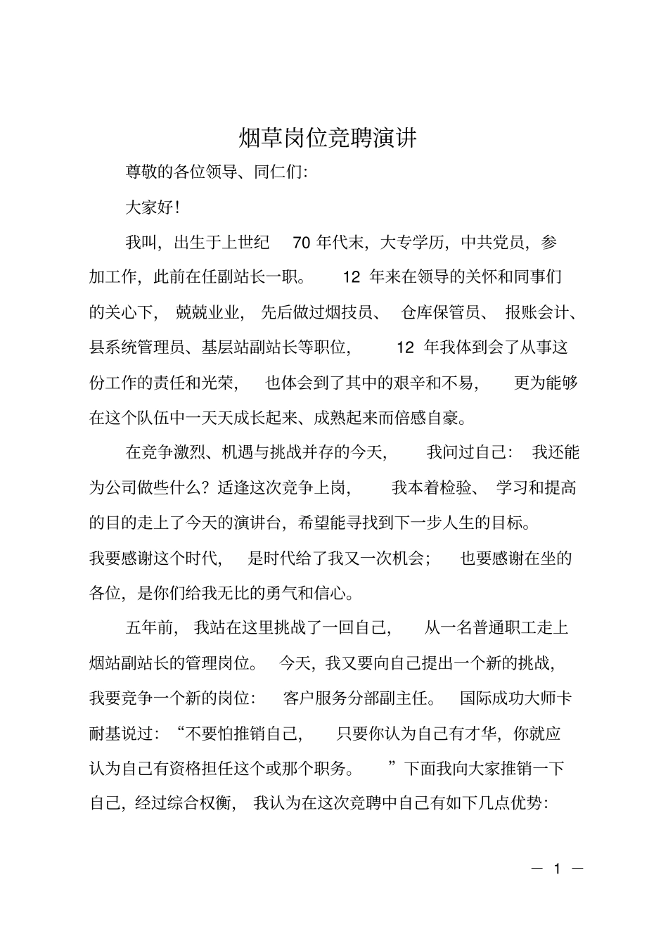 烟草岗位竞聘演讲_第1页