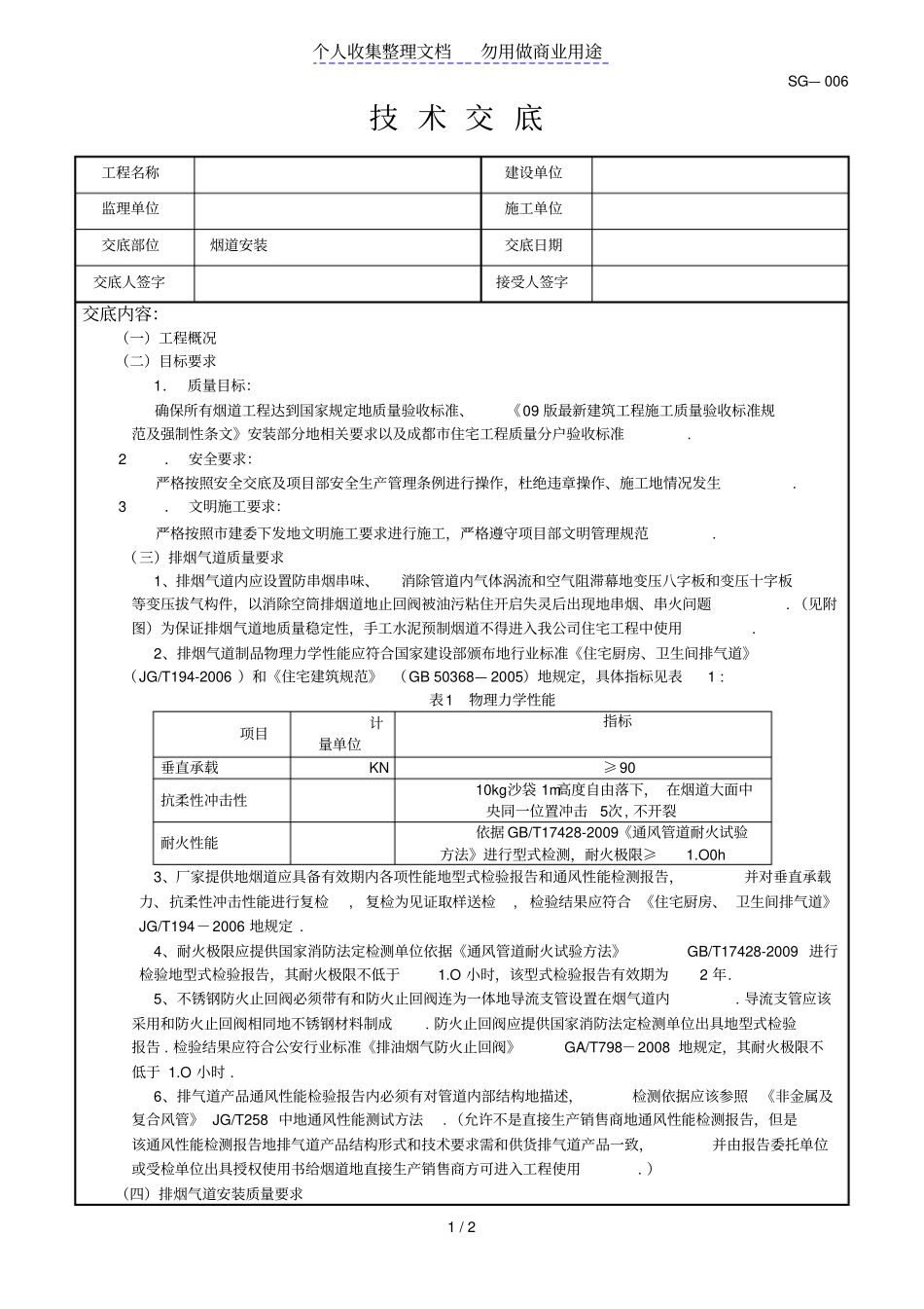 烟道安装技术交底_第1页