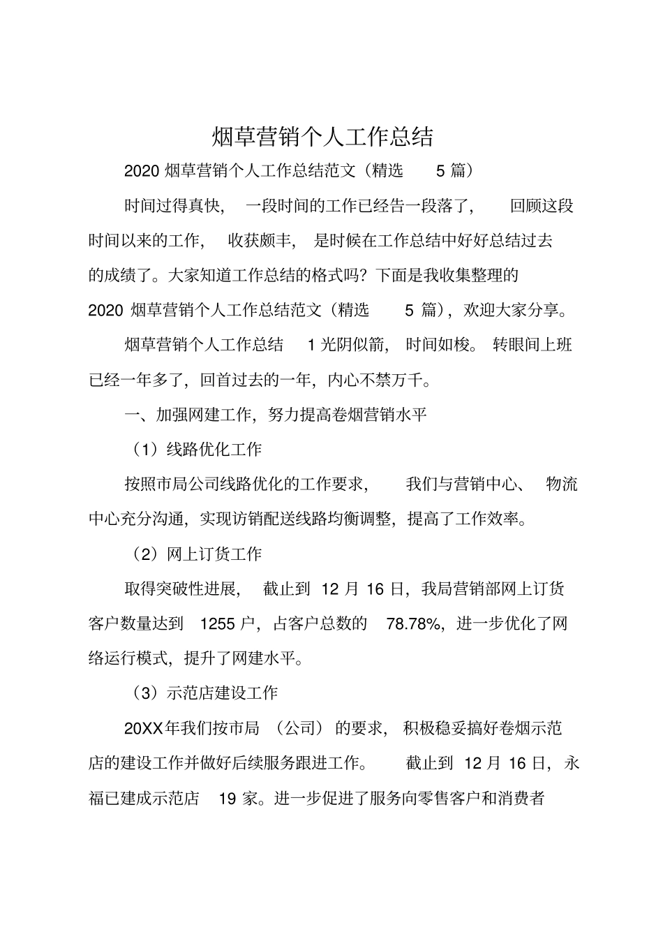 烟草营销个人工作总结_第1页