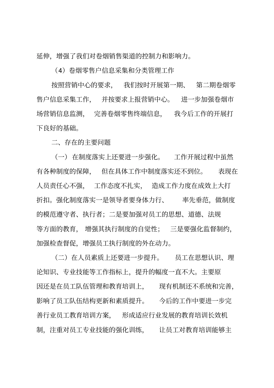 烟草营销个人工作总结_第2页