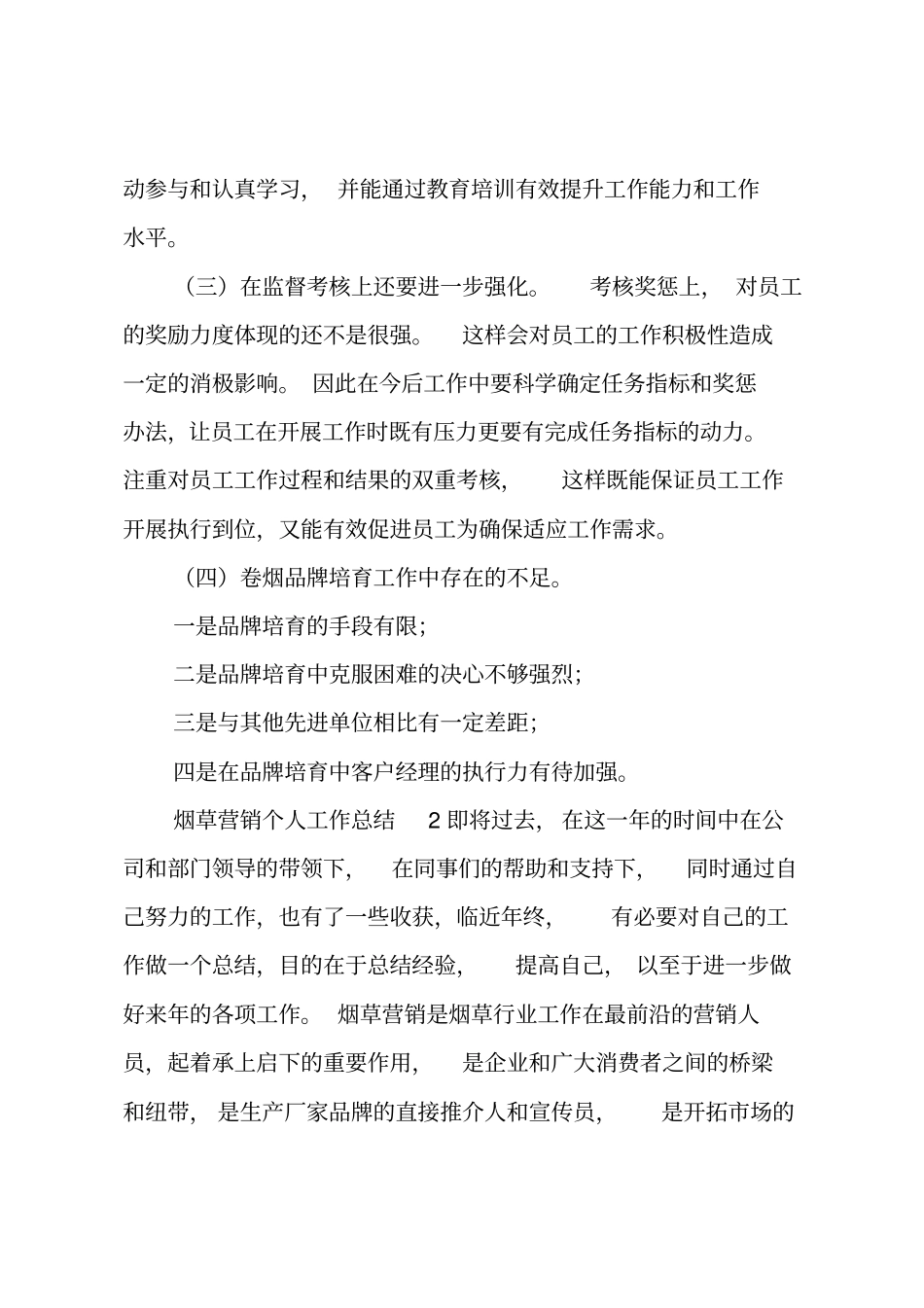 烟草营销个人工作总结_第3页