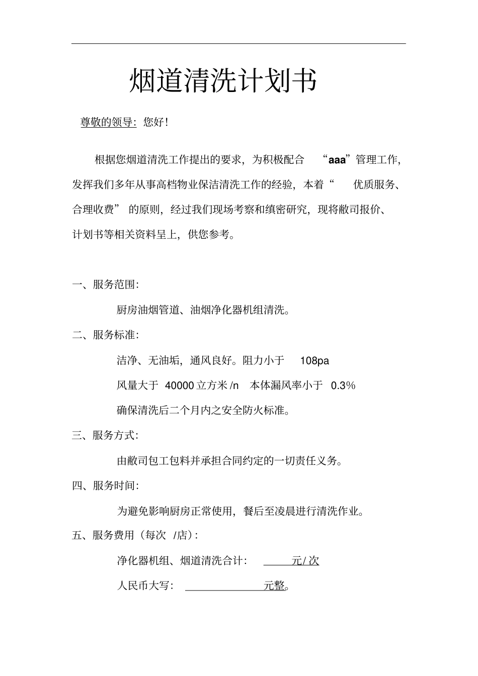 烟道清洗计划书_第1页