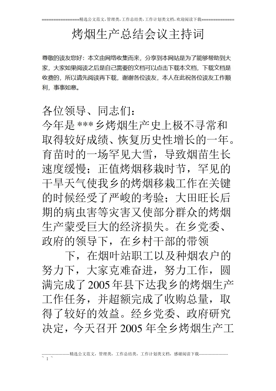 烤烟生产总结会议主持词_第1页