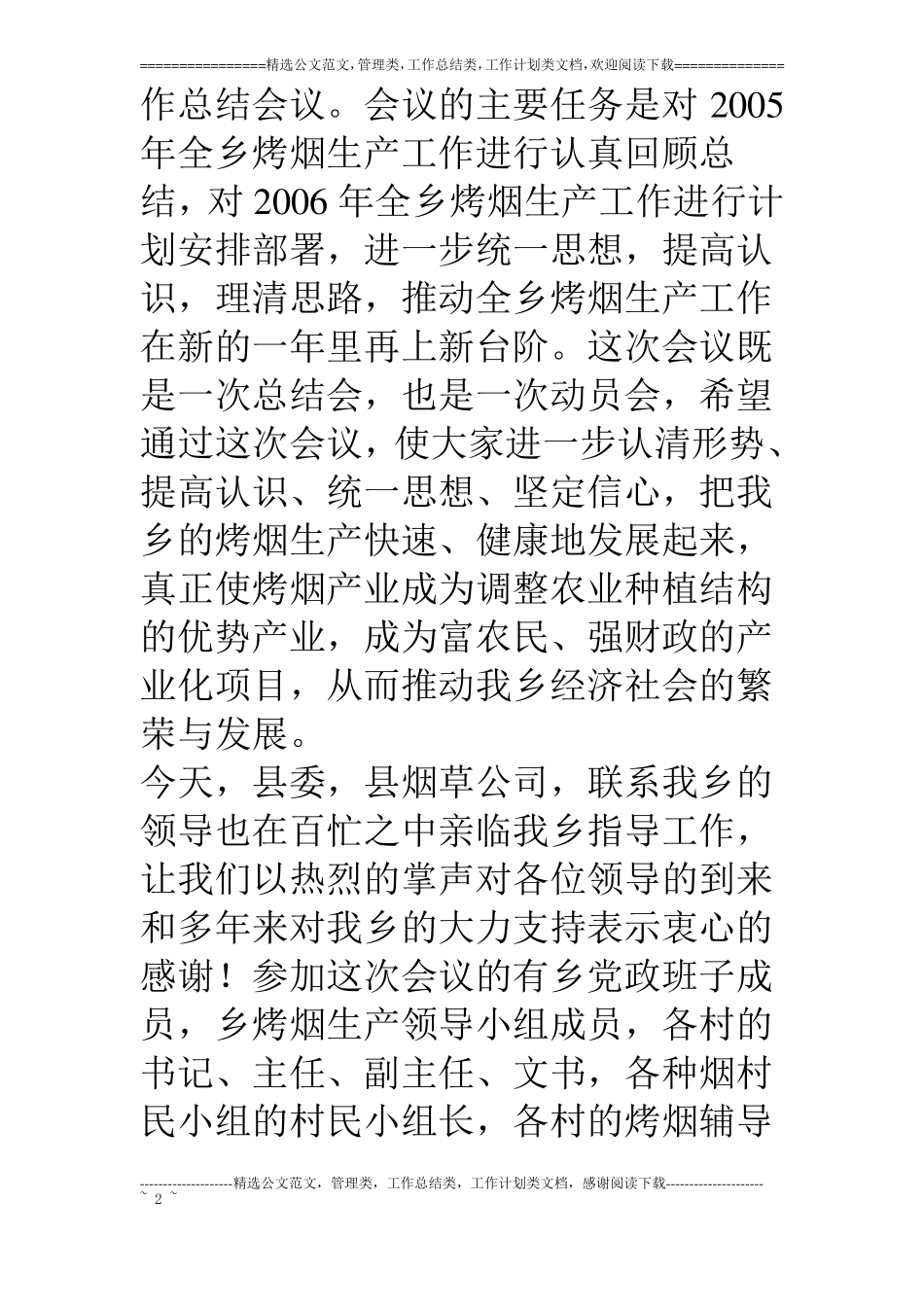 烤烟生产总结会议主持词_第2页