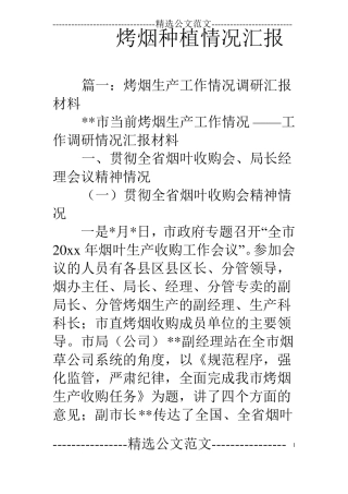 烤烟种植情况汇报