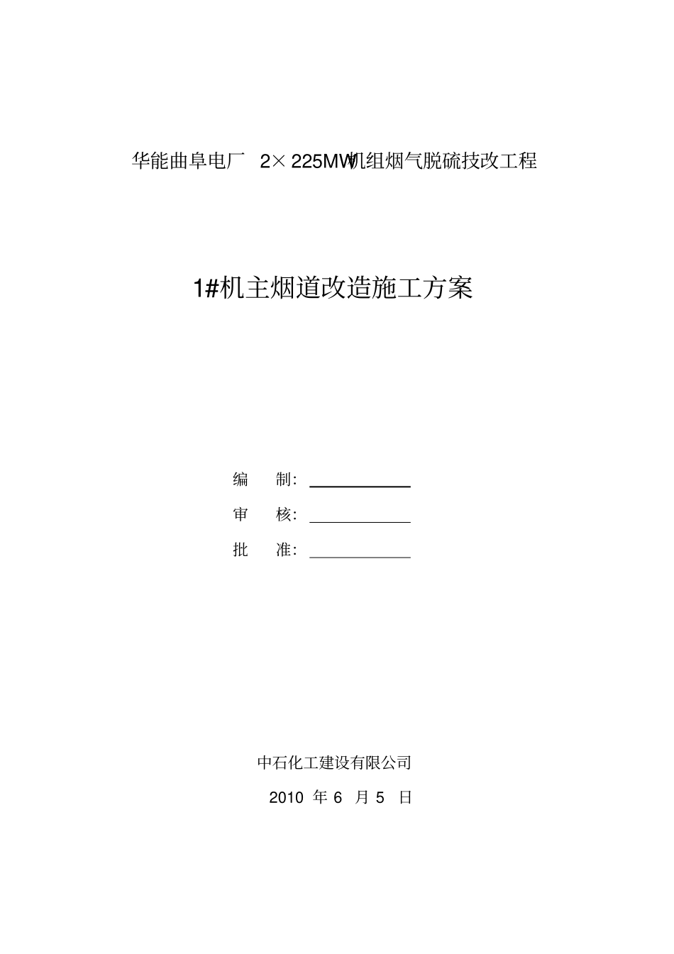 烟道改造施工方案_第1页