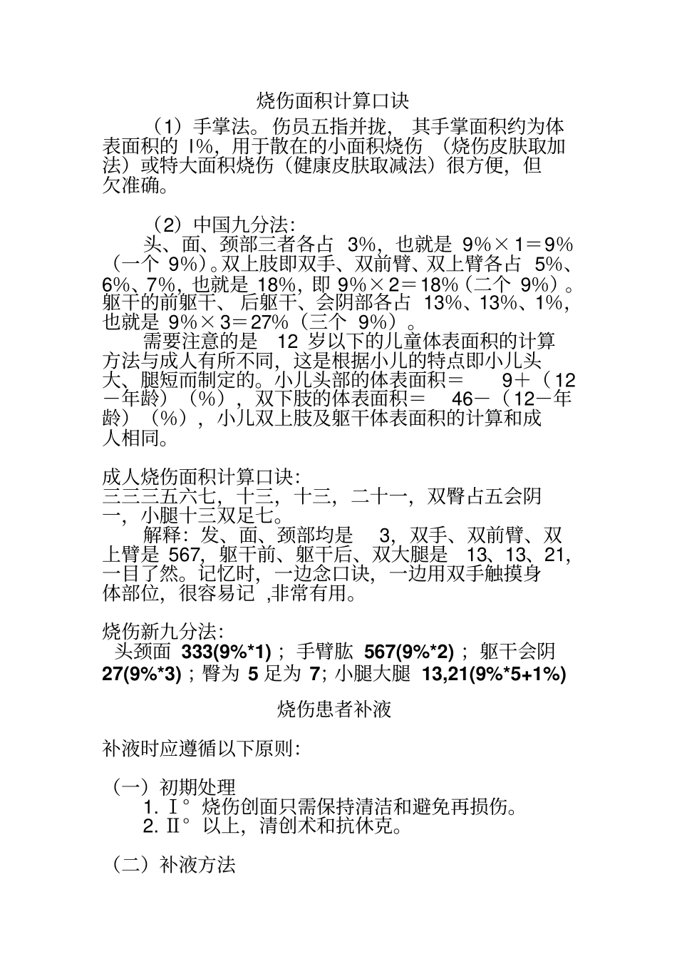 烧伤面积计算口诀_第1页