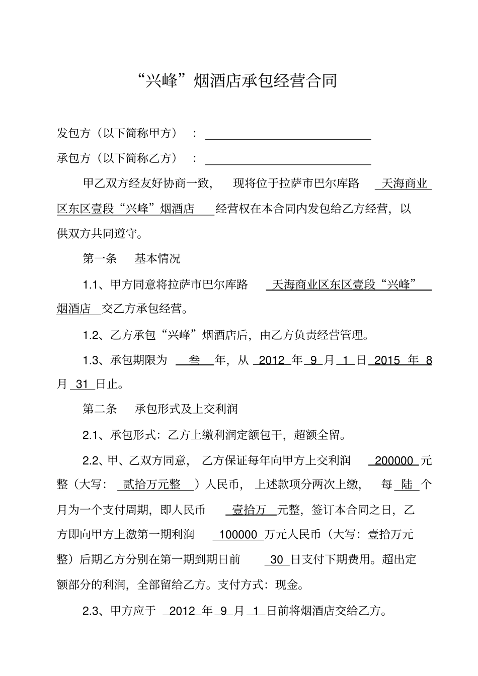 烟酒店承包经营合同_第1页