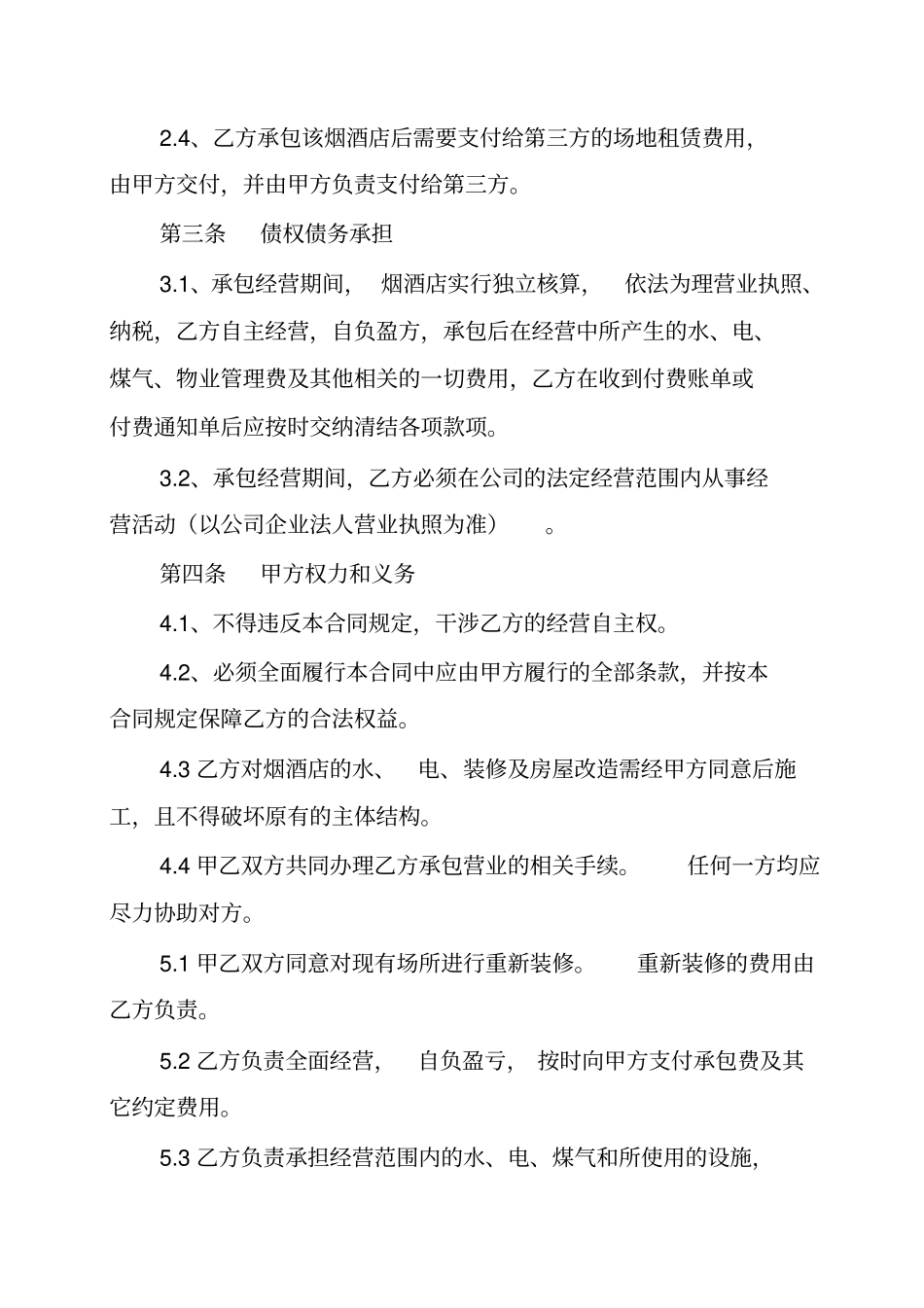 烟酒店承包经营合同_第2页