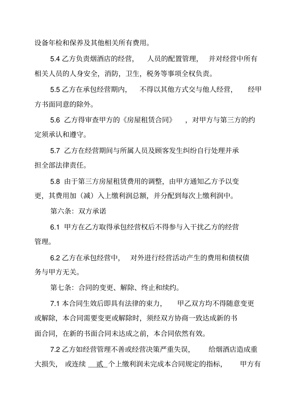 烟酒店承包经营合同_第3页