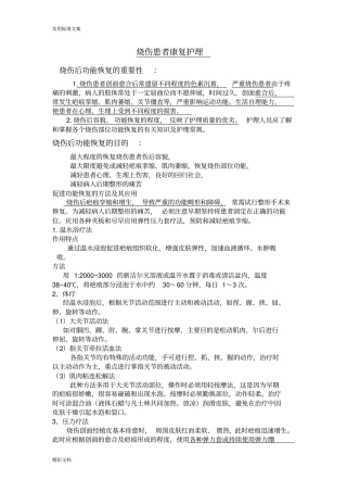 烧伤患者康复护理的