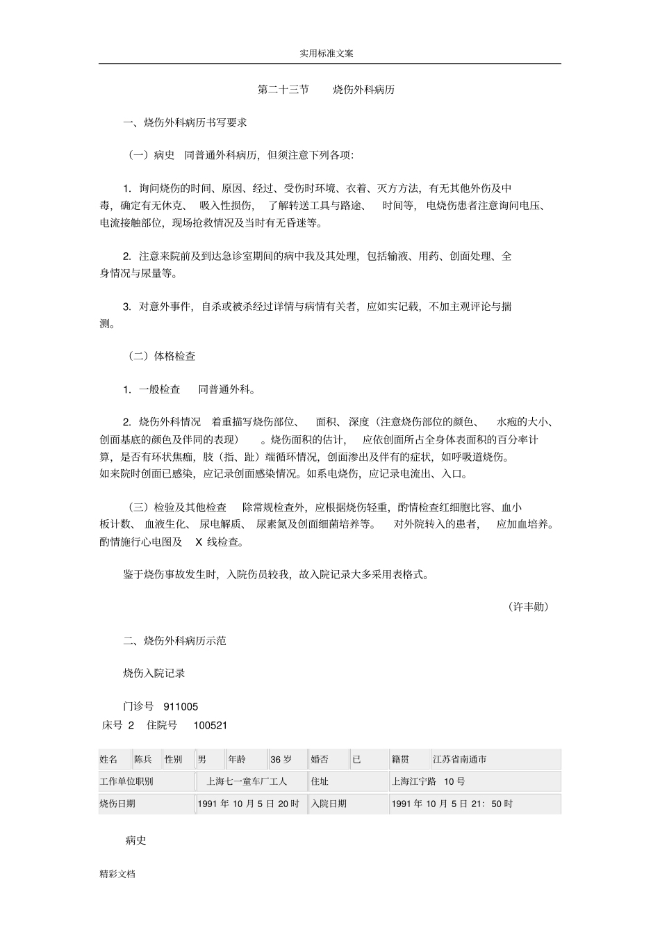 烧伤外科病历实用模板_第1页